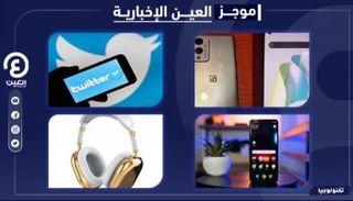 موجز العين الإخبارية للتكنولوجيا