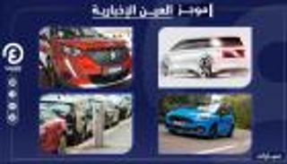 موجز العين الإخبارية للسيارات.. صدمة هيونداي لأبل وطراز فورد الجديد