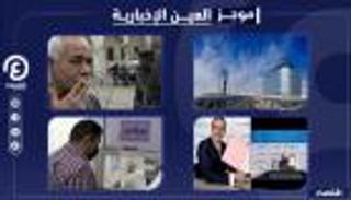 موجز العين الإخبارية الاقتصادي.. صدمة بايدن وأسعار السجائر بمصر 