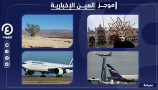موجز العين الإخبارية للسياحة
