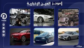 موجز العين الإخبارية للسيارات