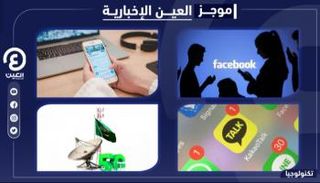 موجز العين الإخبارية للتكنولوجيا