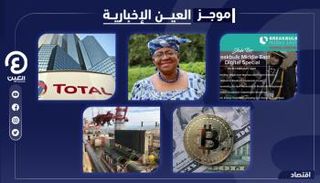 موجز العين الإخبارية الاقتصادي