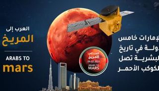 مسبار الأمل الإمارات نموذج ملهم للعرب