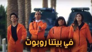 أبطال مسلسل" في بيتنا روبوت"