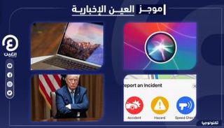 موجز العين للتكنولوجيا.. تويتر تربح وخلل في بعض بطاريات أبل