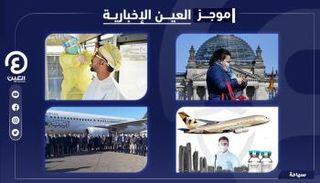 موجز العين للسياحة.. ريادة الاتحاد للطيران وعمان تواصل غلق الحدود