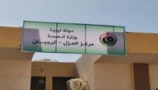مركز عزل الرحيبات 