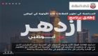 إطلاق برنامج "ازدهر في أبوظبي".. شاهد التفاصيل