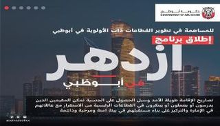 إطلاق برنامج ازدهر في أبوظبي