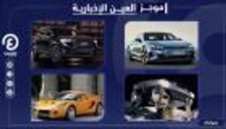 موجز "العين الإخبارية" للسيارات.. منافس جديد لـ"تسلا" وقائمة أقوى هاتشباك
