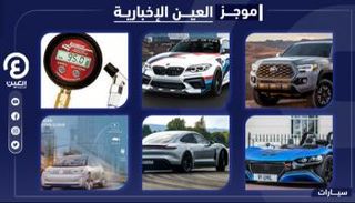 موجز العين الإخبارية للسيارات