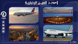 موجز العين الإخبارية للسياحة