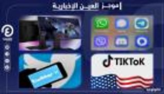 موجز "العين الإخبارية" للتكنولوجيا.. "تيك توك" يتنفس و"تويتر" يحظر ترامب