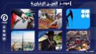 موجز "العين الإخبارية" الاقتصادي.. الأتراك يهربون والعراق يلاحق الفساد