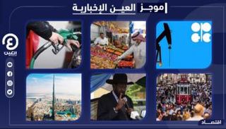 موجز العين الإخبارية الاقتصادي