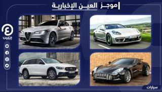 موجز العين الإخبارية للسيارات