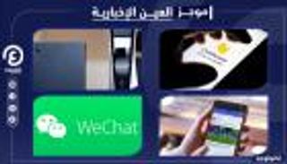 موجز "العين الإخبارية" للتكنولوجيا.. مفاجأة تويتر وسر تطبيق الأثرياء