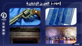 موجز "العين الإخبارية" الاقتصادي