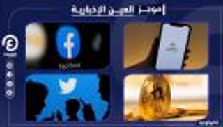 موجز "العين الإخبارية" للتكنولوجيا.. ثغرة كلوب هاوس وآيفون يدعم بيتكوين