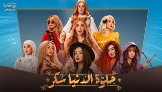 الملصق الدعائي لمسلسل 