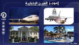 موجز "العين الإخبارية" للسياحة