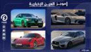 موجز "العين الإخبارية" للسيارات.. موديلات خارقة ومفاجأة أمريكية