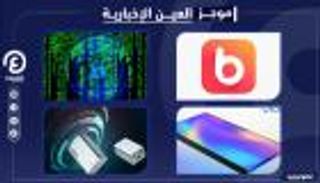 موجز "العين الإخبارية" للتكنولوجيا.. تويتر جديد للعرب وتحذير أنستقرام