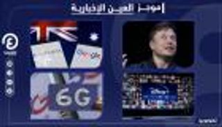 موجز "العين الإخبارية" للتكنولوجيا..  دعوة إيلون ماسك و"الساعة الهاتف"