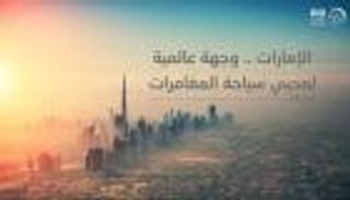 الإمارات وجهة عالمية لمحبي سياحة المغامرات