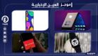 موجز "العين الإخبارية" للتكنولوجيا.. "آيفون" القابل للطي والكرملين يرد على "ماسك"