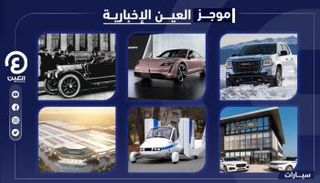 موجز العين الإخبارية للسيارات