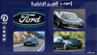 موجز "العين الإخبارية" للسيارات.. "فورد" تصدم "تسلا" و"BMW" تركز بالصين