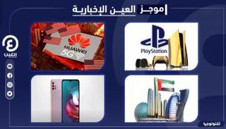 موجز "العين الإخبارية" للتكنولوجيا