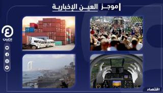 موجز "العين الإخبارية" الاقتصادي