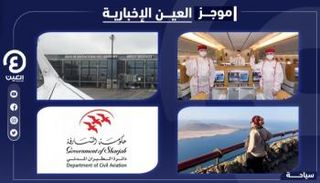 موجز العين الإخبارية للسياحة