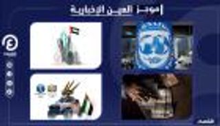 موجز "العين الإخبارية" الاقتصادي.. ثمار آيدكس وقفزة أسعار النفط