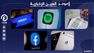 موجز "العين الإخبارية" للتكنولوجيا