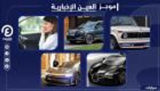 موجز "العين الإخبارية" للسيارات.. أقوى 7 سيارات كلاسيك ومفاجآت هيونداي