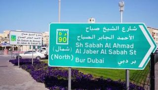 إطلاق اسم الشيخ صباح الأحمد على شارع المنخول في دبي