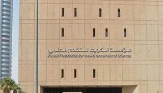 مبنى مؤسسة الكويت للتقدم العلمي