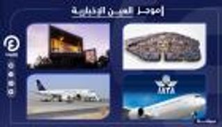 موجز "العين الإخبارية" للسياحة.. خسائر الطيران وتدشين مدينة سعودية