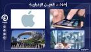 موجز "العين الإخبارية" للتكنولوجيا.. تطبيقات ضارة وصراع أبل وسامسونج