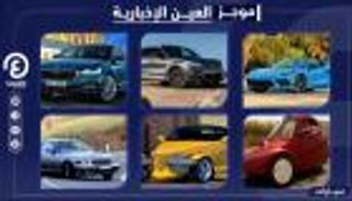 موجز "العين الإخبارية" للسيارات.. أبرز ماركات "ستيلانتس" وتحقيق حلم "بيبر"