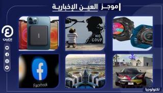 موجز العين الإخبارية للتكنولوجيا
