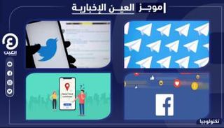 موجز العين الإخبارية للتكنولوجيا