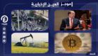 موجز "العين الإخبارية" الاقتصادي.. مكاسب تويتر وثورة دولارية في لبنان