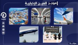 موجز العين الإخبارية للسياحة