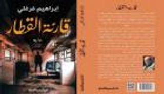 رواية "قارئة القطار".. البحث عن الهوية في متاهات الذاكرة