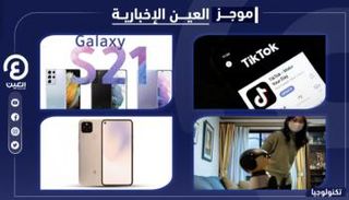 موجز "العين الإخبارية" للتكنولوجيا